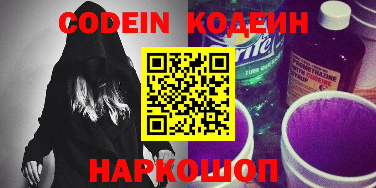 Кодеин Purple Drank  Вход с VPN  Нижнекамск 